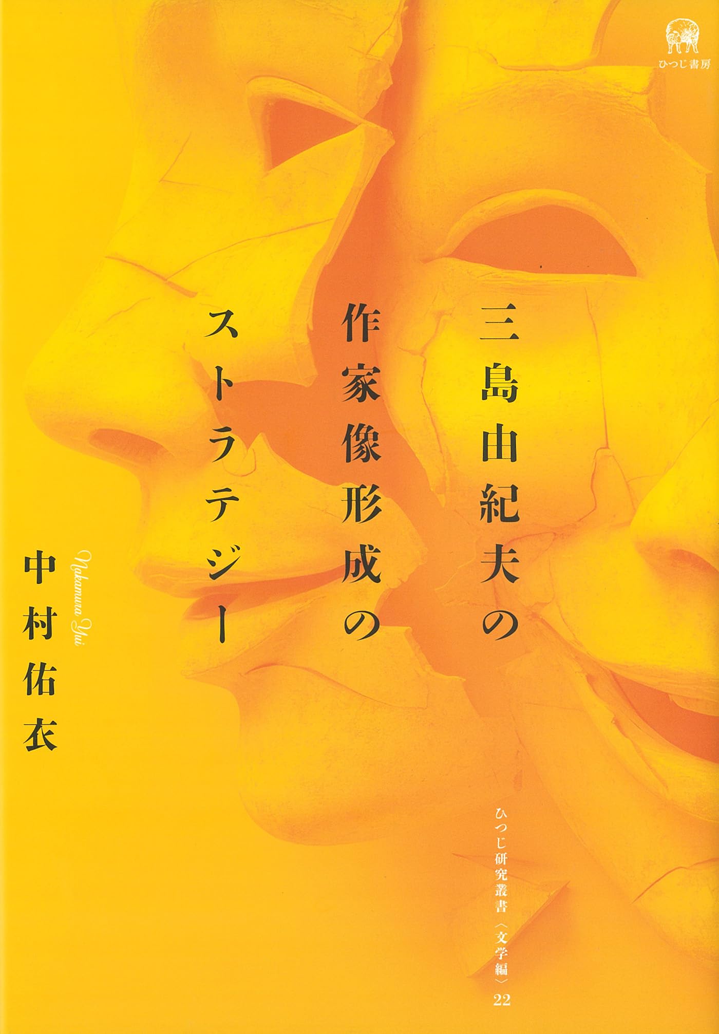 Amazon.co.jp: 三島由紀夫の作家像形成のストラテジー (ひつじ研究叢書